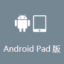 快返回国 AndroidPad版
